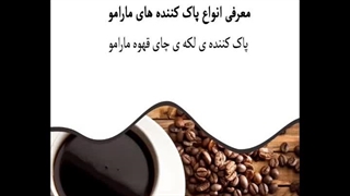 پاک کننده ی لکه ی چای قهوه مارامو