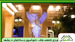 ویلا هوشمند لاکچری در شاهنامه مشهد