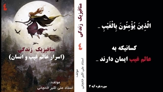 کتاب صوتی متافیزیک زندگی - شرح جامع علوم خفیه (اسرار مخفی انسان و جهان) قسمت 4