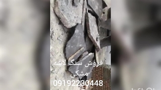 فروش سنگ لاشه سنگ ورقه ای سنگ مالون