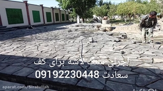 اجرای سنگ لاشه سنگ ورقه ای سعادت