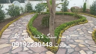 آموزش نصب واجرای سنگ لاشه