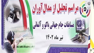 تجلیل رئیس فدراسیون تیراندازی از مدال آوران مسابقات جام جهانی