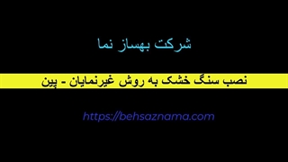 فیلم آموزشی نصب سنگ خشک به روش غیرنمایان - پینی