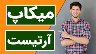 آموزش تکنیک های میکاپ به صورت کامل