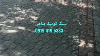فروش و نصب سنگ کوبیک | 09194195383