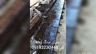 اجرای سنگ لاشه سنگ ورقه ای سنگ مالون