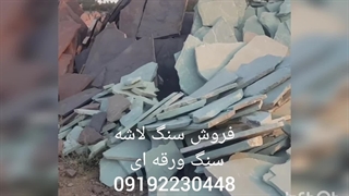فروش سنگ کوهی سنگ ورقه ای و سنگ مالون