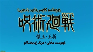قسمت 2 فصل دوم انیمه جوجوتسو کایسن با زیرنویس فارسی چسبیده