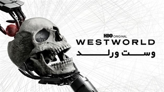 سریال وست ورلد Westworld فصل اول قسمت سوم با زیرنویس فارسی