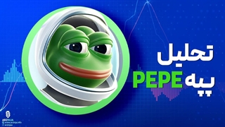 تحلیل پپه | پیش بینی قیمت میم کوین PEPE