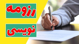 دستان سحرآمیز رزومه نویسی: رازهای موفقیت در جذب شغل روی کاغذ