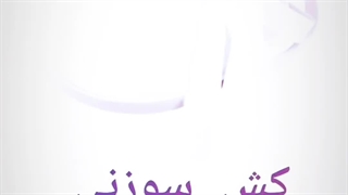 فروش متری کش سوزنی