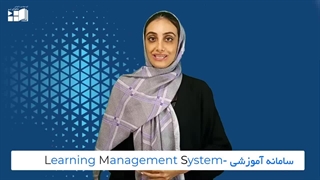 سامانه Lms