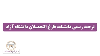 ترجمه رسمی دانشنامه ( نکته چهارم )