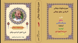 سیر و سلوک عرفانی | شرح کامل 7 مرحله سیر و سلوک عارفانه (قسمت 1)