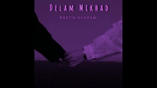 دانلود آهنگ جدید راستین خرمی به نام دلم میخواد