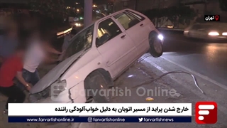 خارج شدن پراید از مسیر اتوبان به دلیل خوابآلودگی راننده
