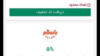 ارائه راهنمایی برای استفاده از کد تخفیف با سلام