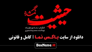 سریال حیثیت گمشده قسمت اول