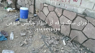 اجرای سنگ لاشه ورقه ای مالون دیوار چکشی قیومی ۰۹۱۹۳۹۹۶۹۶۴ ترمیم زیبایی دندان