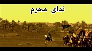 ندای محرم