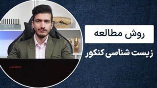 روش مطالعه زیست شناسی رتبه های برتر