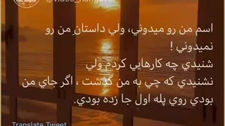 اسم من رو میدونی ولی داستان من رو نمیدونی!