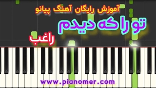 آموزش رایگان آهنگ تو را که دیدم راغب با پیانو + دانلود نت پیانو | پیانومر