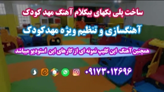 آهنگ کودکانه چراغ راهنما ویژه آموزش وجشنهای مهدکودک وپیش دبستانی