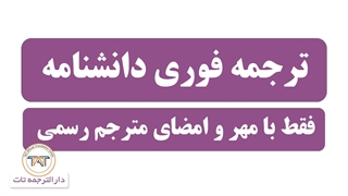 ترجمه رسمی دانشنامه ( نکته پنجم )