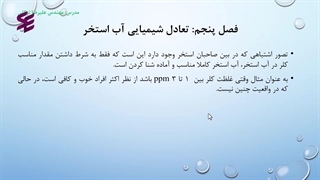 حفظ تعادل شیمیایی آب استخر