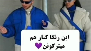 ترکیب  رنگا برای استایل بهتر>