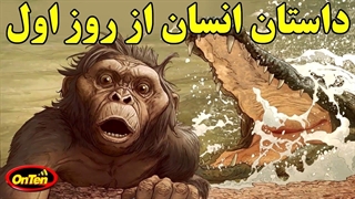 سه میلیون سال قبل از میلاد و زندگی یک نخستی‌سان - قسمت اول