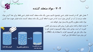 لزوم استفاده از ماده منعقد کننده در فیلتراسیون آب استخر