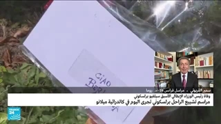 إیطالیا: جنازة رسمیة وحداد فی وداع رئیس الوزراء السابق سیلفیو برلوسکونی