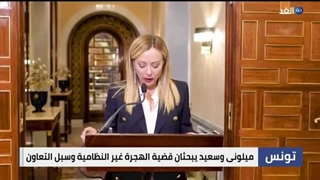 رئیسة الوزراء الإیطالیة فی زیارة «صداقة وعمل» إلى تونس
