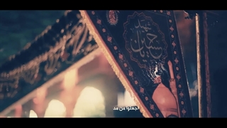 نماهنگ عجلو بالحسین - سیدرضا نریمانی