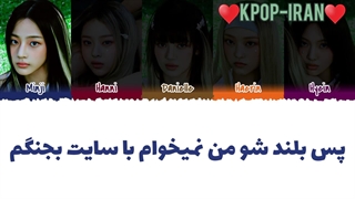 لیریک اهنگ Get up از نیوجینز زیرنویس فارسی