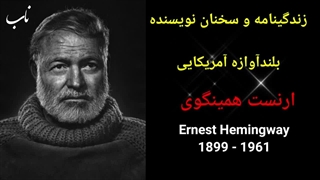 زندگینامه و سخنان نویسنده بلندآوازه آمریکایی  ارنست همینگوی           Ernest Hemingway