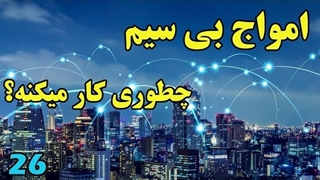 چطوری کار میکنه؟ امواج بی سیم یا وایرلس