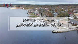 خدمات ویزای کانادا سالیان سفر