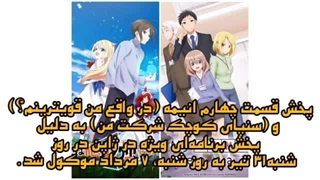 پخش قسمت‌ چهارم این انیمه ها به هفته بعدی موکول شد این هفته پخش نمیشن.