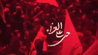 #حی_علی_العزاء #حی_علی_البکاء