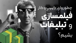 نحوه ورود به زمینه ساخت تیزر تبلیغاتی و کسب درآمد!