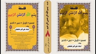 فلسفه بسم الله الرحمن الرحیم : فلسفه اسلامی و تفسیر آیه بسم الله (قسمت 8)