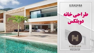 طراحی خانه دوبلکس از صفر تا صد با هیرادانا