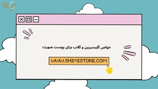 خواص گلیسیرین و گلاب برای پوست صورت