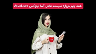 با آلمالینوکس سیستم عاملی مشابه CentOS داشته باشید