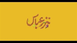 نذر عباس - روایت ویژه مادر شهید مصطفی صدرزاده برای رهبر انقلاب